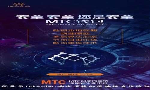 私钥登录与Tokenim：安全便捷的区块链身份验证方案