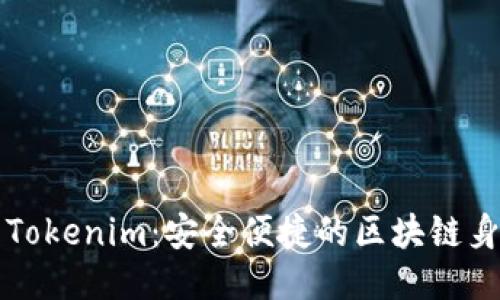 私钥登录与Tokenim：安全便捷的区块链身份验证方案