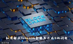 如何解决Tokenim金额显示为