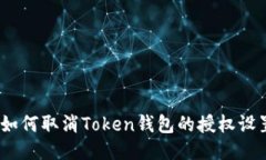 : 如何取消Token钱包的授权