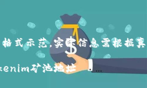 注意：以下内容只是一种格式示范，实际信息需根据真实情况进行填写和调整。

如何有效找到和使用Tokenim矿池地址