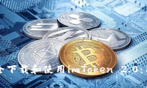 如何安全下载和使用imToken 2.0：用户指南