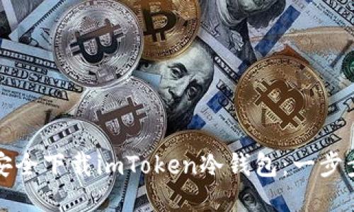 如何安全下载imToken冷钱包：一步步指南