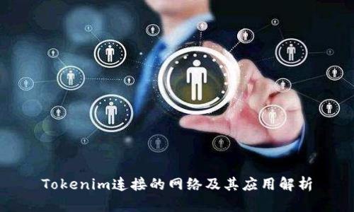 Tokenim连接的网络及其应用解析