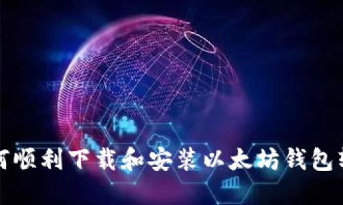 如何顺利下载和安装以太坊钱包软件