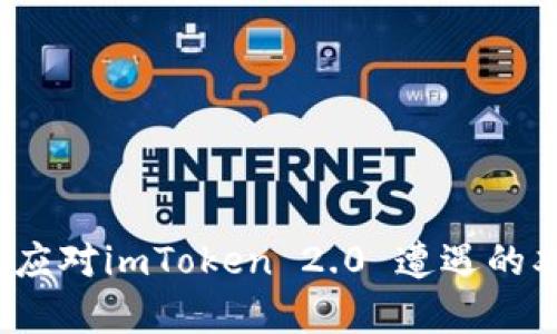 如何有效应对imToken 2.0 遭遇的双重骗局？