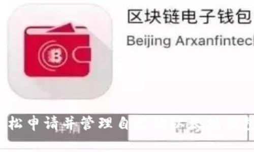 如何轻松申请并管理自己的以太坊钱包K线图