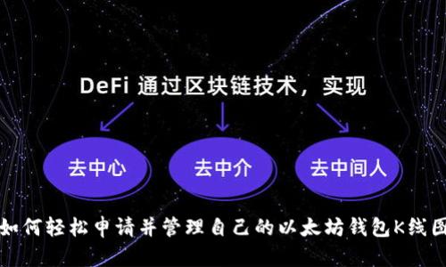 如何轻松申请并管理自己的以太坊钱包K线图