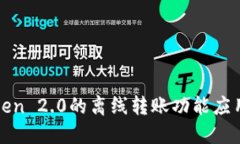 如何将imToken 2.0的离线转账