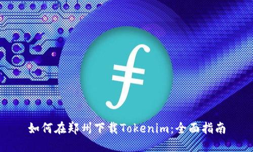 如何在郑州下载Tokenim：全面指南