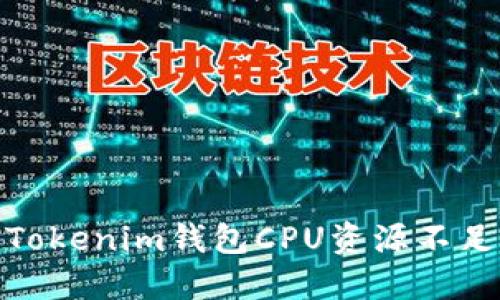 : 解决Tokenim钱包CPU资源不足的问题