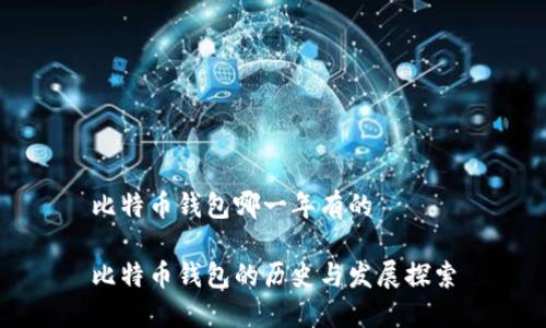 比特币钱包哪一年有的

比特币钱包的历史与发展探索
