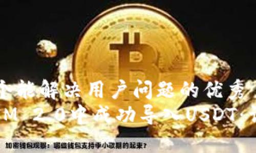 思考一个能解决用户问题的优秀
如何在IM 2.0中成功导入USDT：详细指南