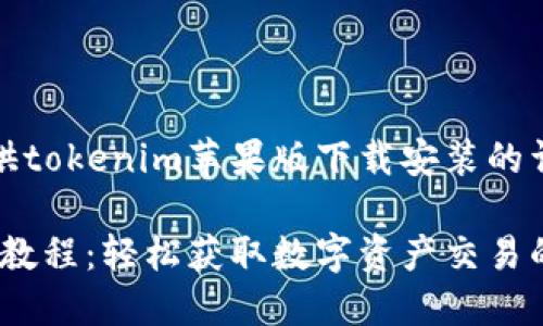 注意：以下内容将为您提供tokenim苹果版下载安装的详细教程和相关问题解答。

tokenim苹果版下载安装教程：轻松获取数字资产交易的第一步
