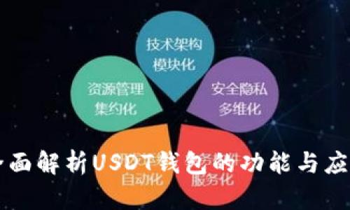全面解析USDT钱包的功能与应用
