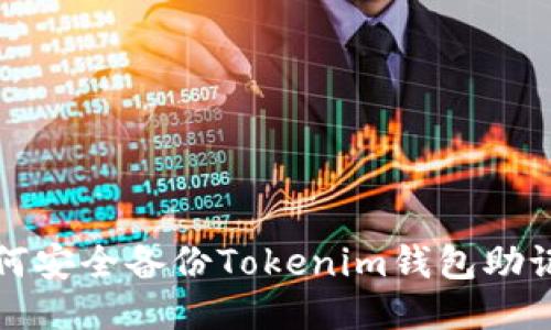 如何安全备份Tokenim钱包助记词