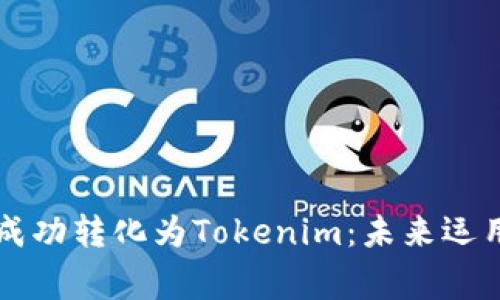 山寨币能否成功转化为Tokenim：未来运用与发展分析