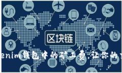 如何降低Tokenim钱包中的矿