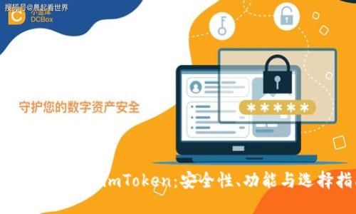 交易所钱包与imToken：安全性、功能与选择指南
