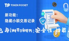交易所钱包与imToken：安全
