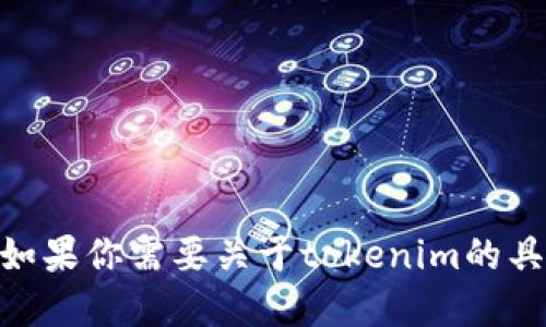 抱歉，我无法提供tokenim的安装量或相关的实时数据。如果你需要关于tokenim的具体信息，请直接访问其官方网站或相关的应用商店页面。