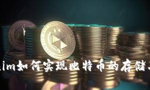 Tokenim如何实现比特币的存储与管理