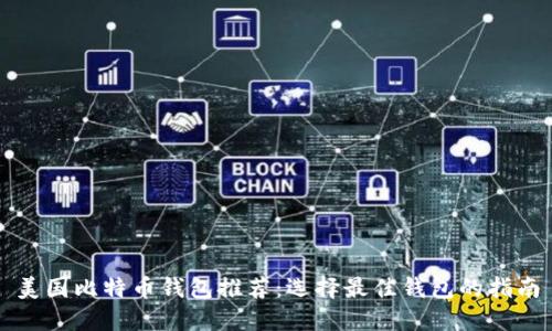 美国比特币钱包推荐：选择最佳钱包的指南