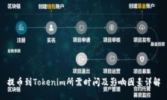 提币到Tokenim所需时间及影