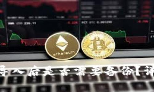 和关键词

Tokenim钱包导入后是否需要备份？详解及重要提示