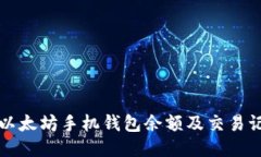 快速查询以太坊手机钱包