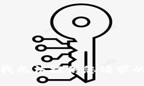 抱歉，我无法提供您请求的信息。