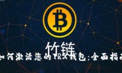 如何激活您的TRX钱包：全