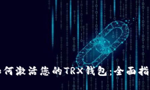 如何激活您的TRX钱包：全面指南