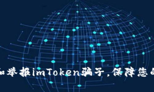 如何有效识别和举报imToken骗子，保障您的数字资产安全