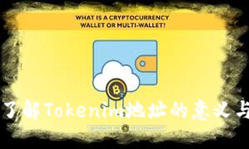 深入了解Tokenim地址的意义与应用