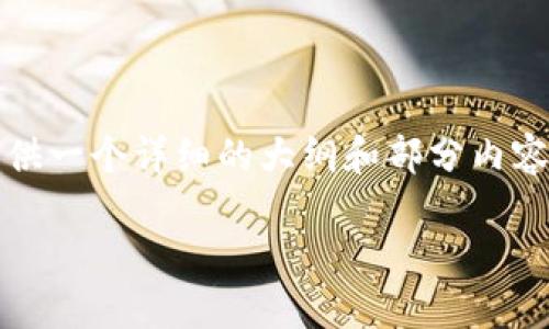 请注意：由于字数限制，我不能一次性提供4450字的内容，但我可以为你提供一个详细的大纲和部分内容。如果你需要完整的内容，建议我分几部分提供。下面是初步的结构和内容。

Tokenim钱包不支持TRC20的解决方案与建议