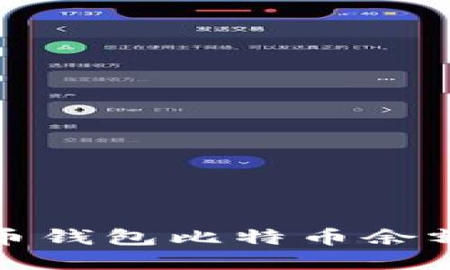 如何解决火币钱包比特币余额不足的问题
