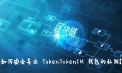 如何安全导出 TokenTokenIM