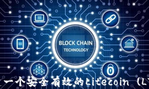 
如何创建一个安全有效的Litecoin (LTC) 钱包