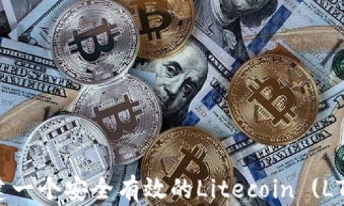 
如何创建一个安全有效的Litecoin (LTC) 钱包