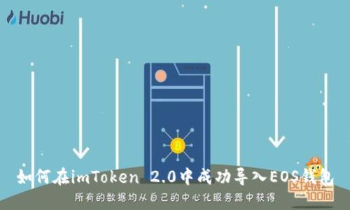 如何在imToken 2.0中成功导入EOS钱包