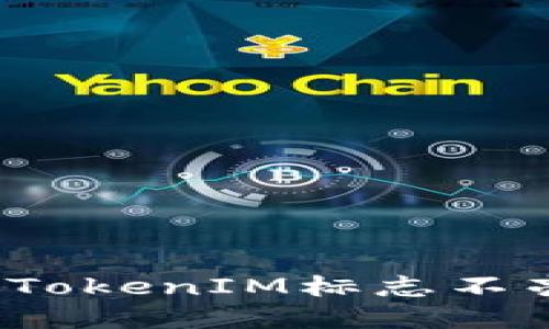 如何解决TokenIM标志不亮的问题？