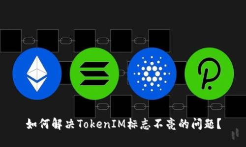如何解决TokenIM标志不亮的问题？