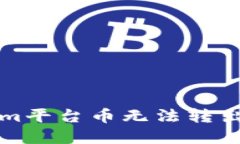 解决Tokenim平台币无法转出