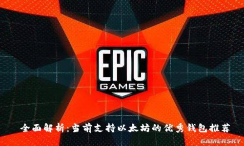  全面解析：当前支持以太坊的优秀钱包推荐