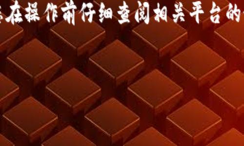 注意：由于涉及到加密货币的实际操作和平台规则，建议您在操作前仔细查阅相关平台的最新信息和规定，确保您的操作安全且符合相关法律法规。


baioti如何将USDT提取到TP钱包的详细步骤和注意事项