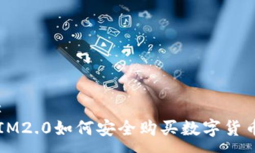 :
IM2.0如何安全购买数字货币