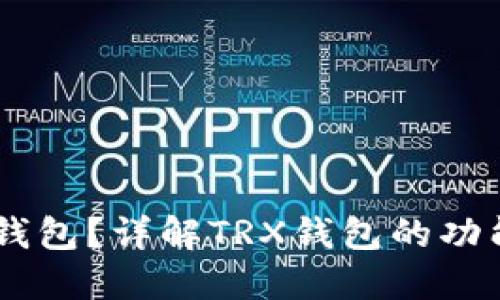  什么是TRX钱包？详解TRX钱包的功能及使用指南