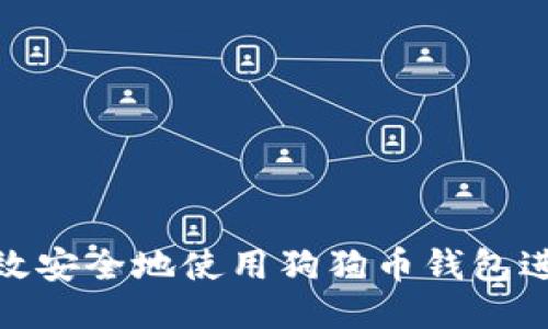 如何高效安全地使用狗狗币钱包进行转账