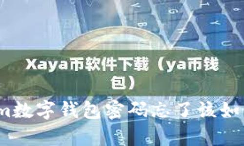 Tokenim数字钱包密码忘了该如何恢复？